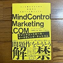 Amazon.co.jp: マインドコントロールマーケティングドットコム